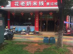 -花老奶米线