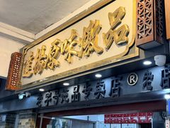 -達揚原味燉品(文明路店)