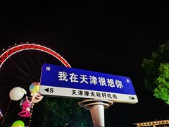 -天津之眼摩天轮