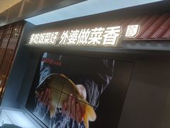 -孙家外婆•长春地标美食新名片(红旗街万达店)