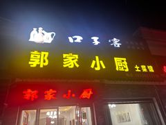 -郭家小厨(江南风情街店)