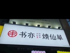 门面-书亦烧仙草(二七万达广场店)