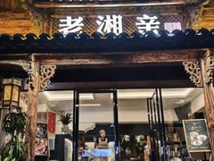 -老湘亲·品鉴湘菜(湖里店)