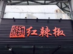 -红辣椒·川菜·火锅(科华路店)