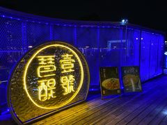 -琶醍壹号•潮菜江景餐吧