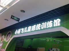 -小岳飞儿童感统·注意力训练馆(金四季店)