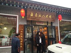 门面-五台山八大碗·地方风味菜馆(五爷庙店)