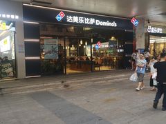 -达美乐比萨(岁宝民治1881店)