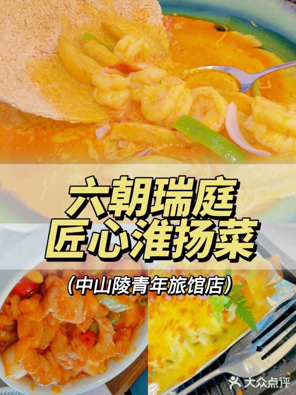 南京周末聚会好去处|打卡淮扬菜