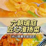 南京周末聚会好去处|打卡淮扬菜
