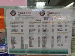 菜单-义顺牛奶公司