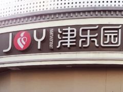 -津乐园(营口道店)
