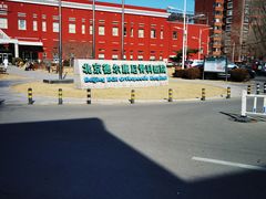 -北京德尔康尼骨科医院