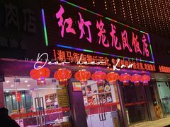 -红灯笼龙凤饭店(宁波老字号店)