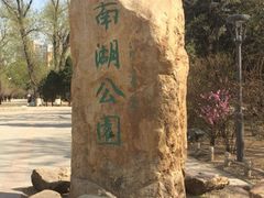 1-沈阳南湖公园