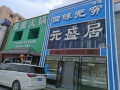 门面-元盛居(生态大街店)