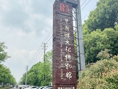 -镇江中国醋文化博物馆