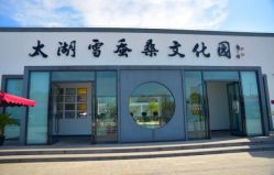 -太湖雪蚕桑文化园