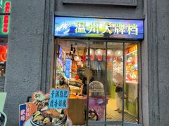 -五马集·海鲜·温州大牌档(黑金冠五马街十字路口店)