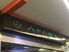 -八十八粉儿(尚都店)
