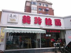 门面-美玲拉面(鞍山西道店)