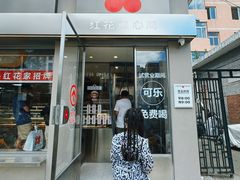 -红花点心局(大观园店)