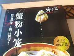 -馋三尺蟹粉小笼(人民广场店)