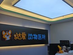 -达爱动物医院·犬猫分区·CT·复杂眼科(远洋山水分院)