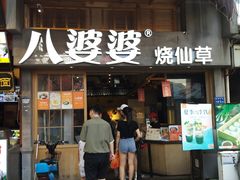 门面-八婆婆烧仙草(曾厝垵店)
