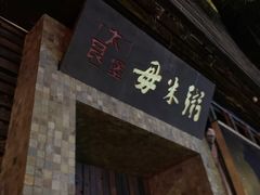 -大良毋米粥(锦龙路总店)