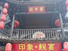 -印象鲵宴·张家界地标美食名片(溪布街店)