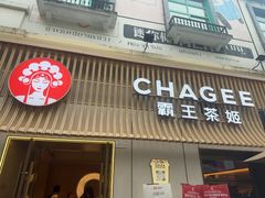-霸王茶姬(大学城熙街店)