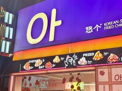 -悠个炸鸡(南京创始店)