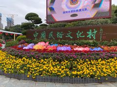 -深圳锦绣中华民俗村