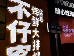 -不仔客海鲜·烧烤·270度海景餐厅(大东海店)