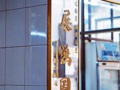 -凤城珍记面家