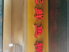 门面-汪记鲜鱼糊汤粉(沈阳路总店)