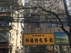 -清真新疆特色餐厅(红埠街店)