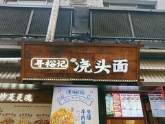 -寻裕记·现炒浇头面(人民广场店)