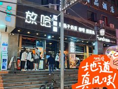 -放哈·甜醅子奶茶创造者(正宁路店)