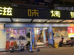 -滋味烤鱼(祥和里店)