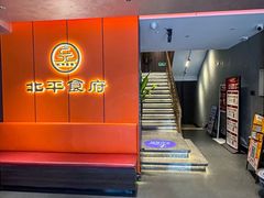 -北平食府·北京烤鸭(北京西站六里桥店)