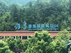 -雅鲁激流探险漂流