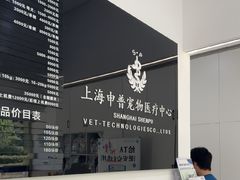 -申普宠物医院·眼科·心内科·影像科(普陀分院)