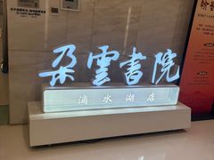 -朵云书院(滴水湖店)