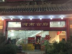 门面-河南食府(人民路店)