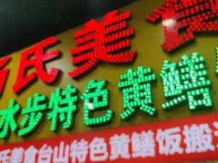 -汤氏美食台山水步特色黄鳝饭(龙津东路店)