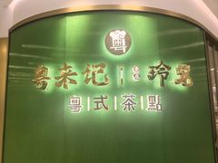 -粤来记·啫啫煲·点心(日月光店)