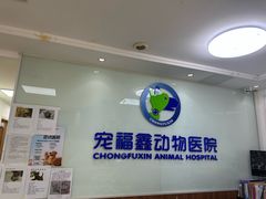 -宠福鑫动物医院·动物疾病诊疗中心(天通苑店)