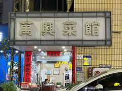 -万兴菜馆(龙华店)